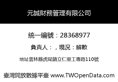 元誠財務管理有限公司