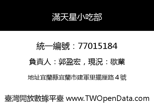 滿天星小吃部