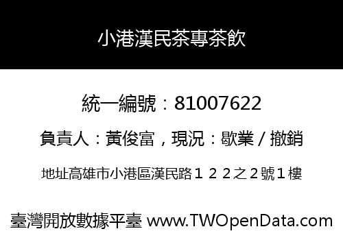 小港漢民茶專茶飲