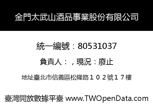 金門太武山酒品事業股份有限公司