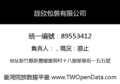 詮欣包裝有限公司