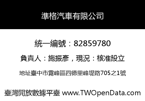 準格汽車有限公司