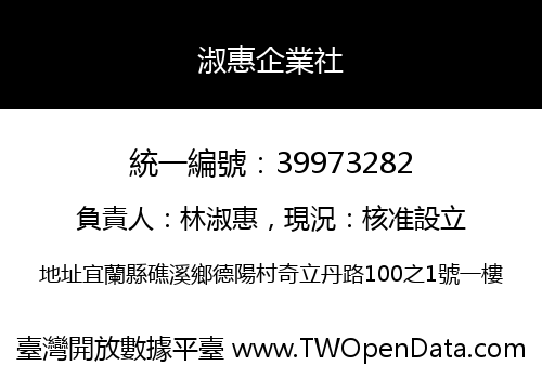 淑惠企業社