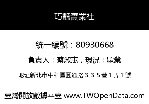 巧豔實業社