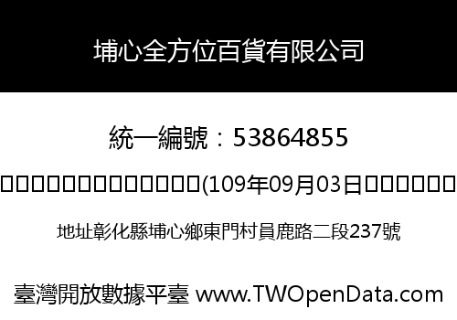埔心全方位百貨有限公司