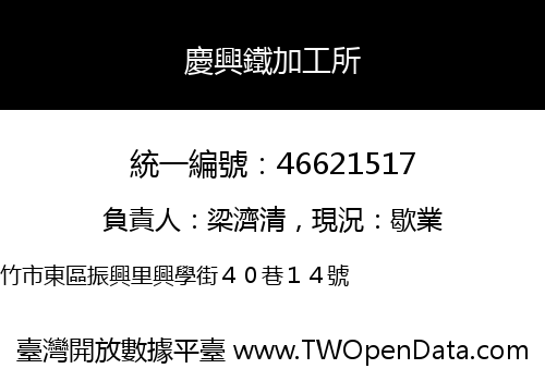 慶興鐵加工所