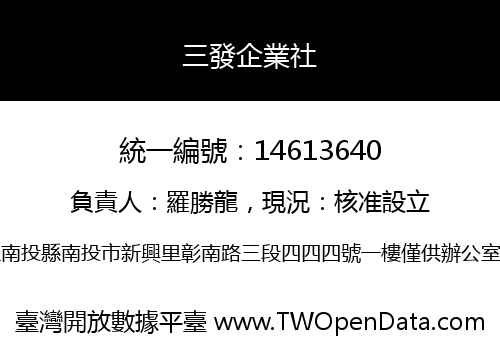 三發企業社
