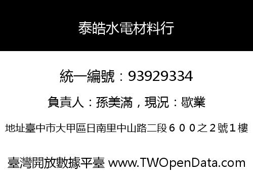 泰皓水電材料行