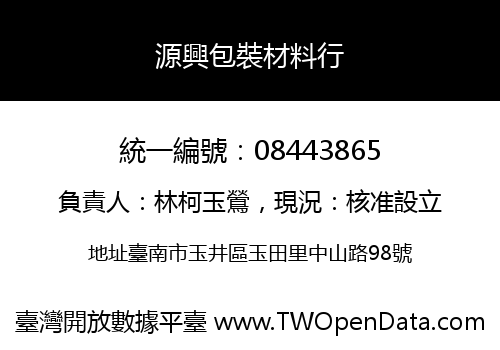 源興包裝材料行