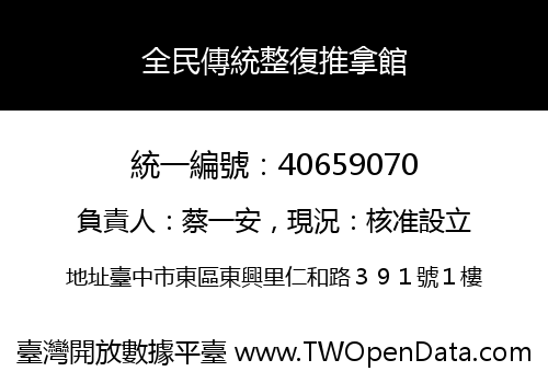 全民傳統整復推拿館