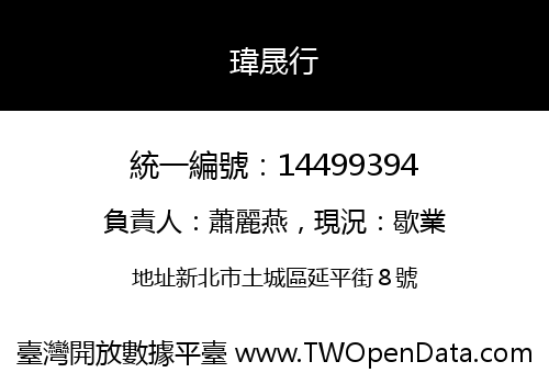 瑋晟行