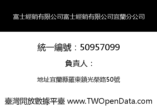富士經銷有限公司富士經銷有限公司宜蘭分公司