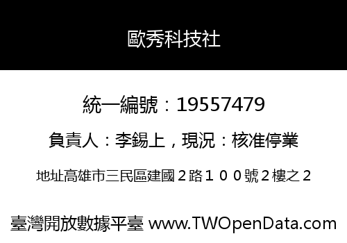 歐秀科技社