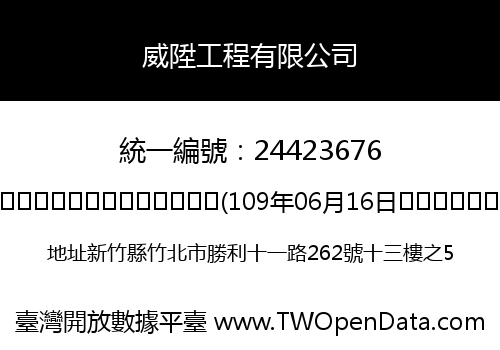 威陞工程有限公司