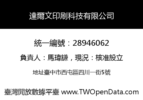 達爾文印刷科技有限公司