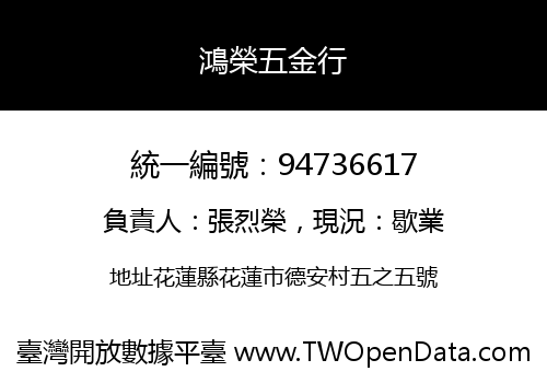 鴻榮五金行