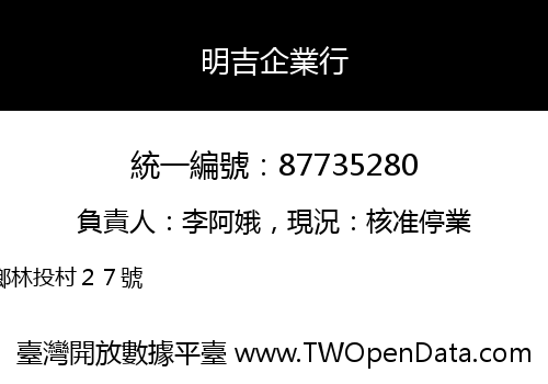 明吉企業行