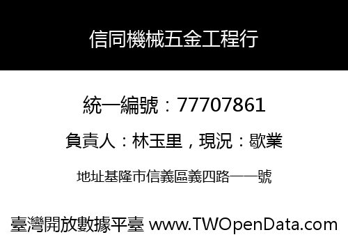 信同機械五金工程行
