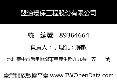 盟適環保工程股份有限公司