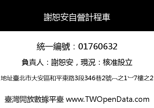 謝恕安自營計程車