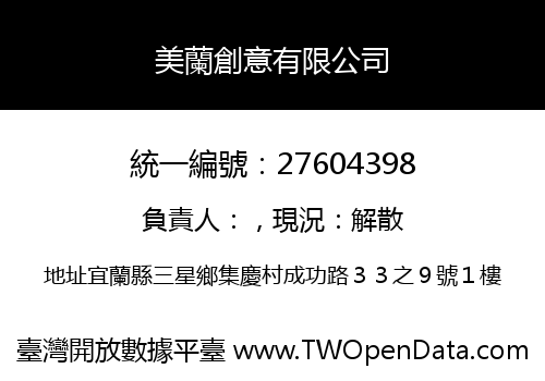 美蘭創意有限公司