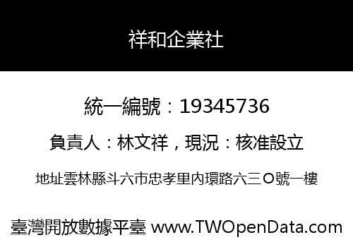 祥和企業社