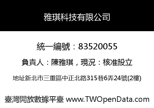 雅琪科技有限公司