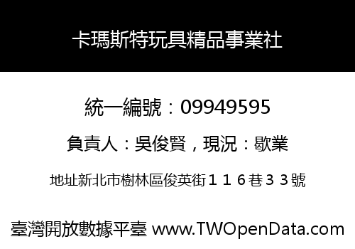 卡瑪斯特玩具精品事業社