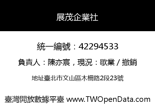 展茂企業社