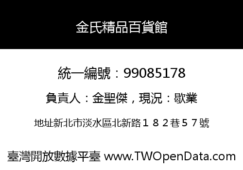 金氏精品百貨館