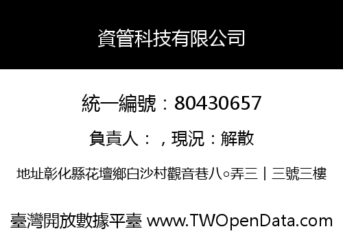 資管科技有限公司