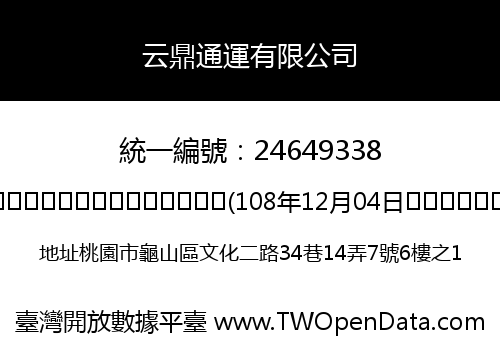 云鼎通運有限公司