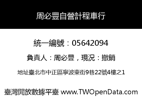 周必豐自營計程車行