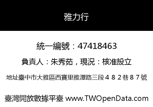 雅力行