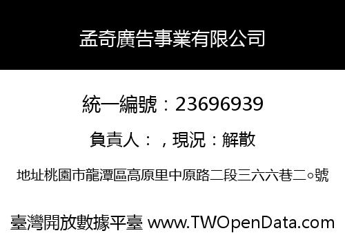 孟奇廣告事業有限公司