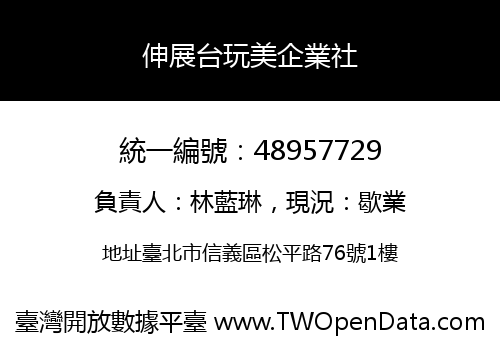 伸展台玩美企業社