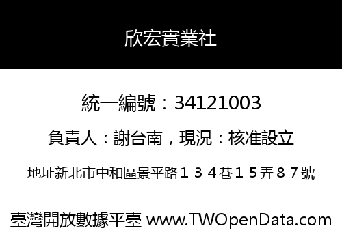 欣宏實業社