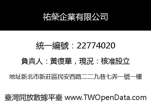 祐榮企業有限公司