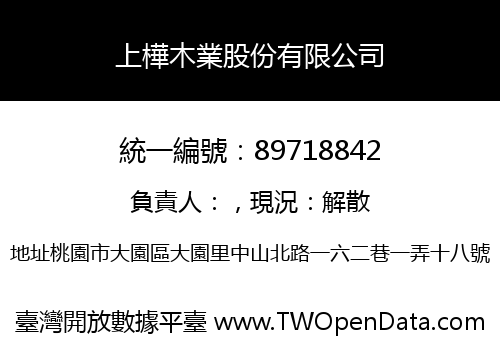 上樺木業股份有限公司