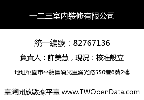 一二三室內裝修有限公司