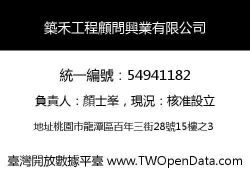 築禾工程顧問興業有限公司