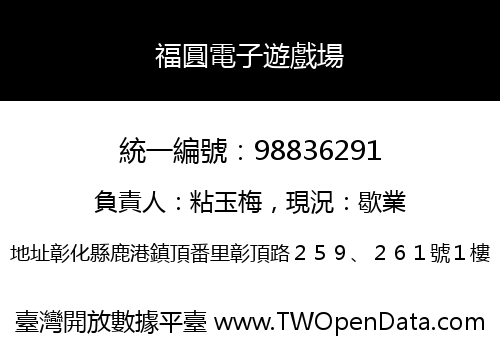 福圓電子遊戲場