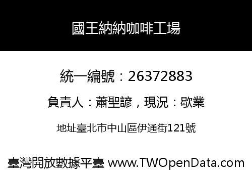 國王納納咖啡工場