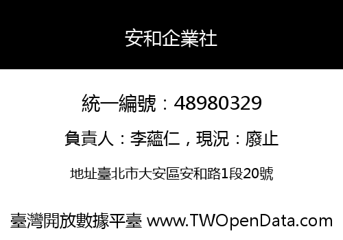 安和企業社