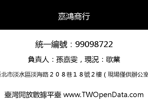 嘉鴻商行