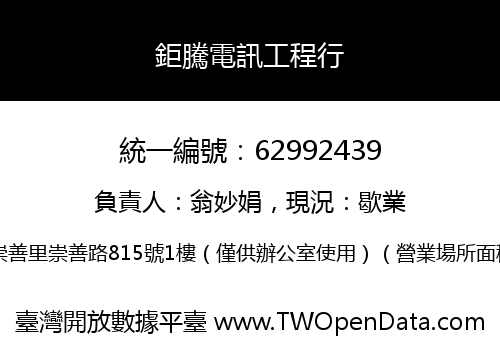 鉅騰電訊工程行