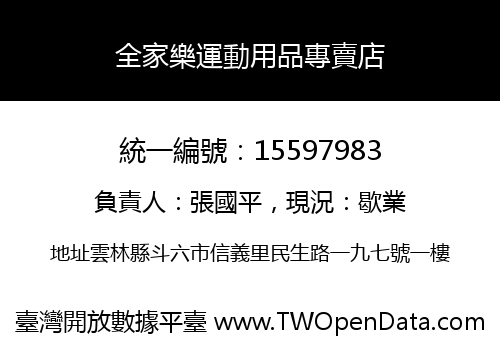 全家樂運動用品專賣店