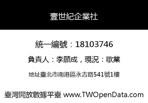壹世紀企業社