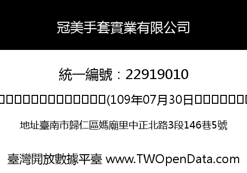 冠美手套實業有限公司
