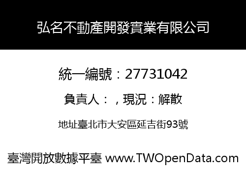 弘名不動產開發實業有限公司